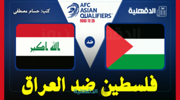 القنوات الناقلة لمباراة فلسطين ضد العراق اليوم Palestine vs Iraq في تصفيات آسيا لكأس العالم 2026