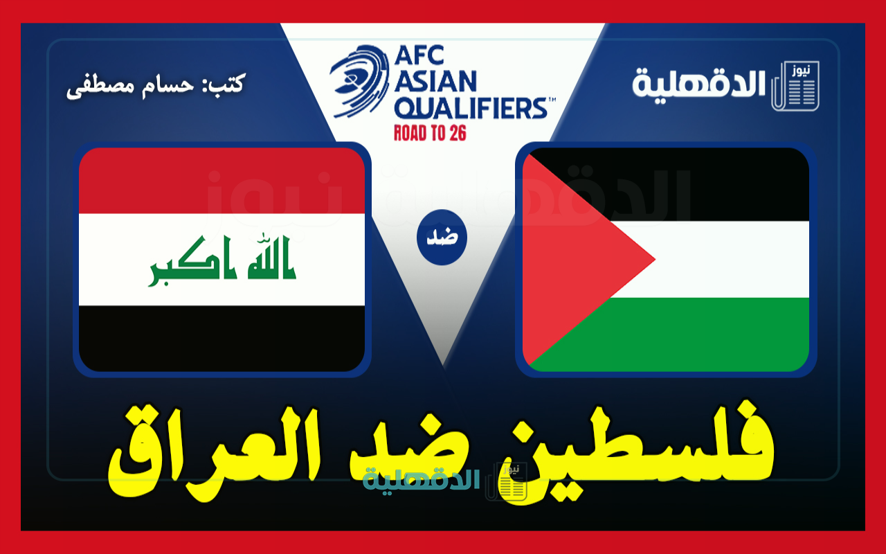 القنوات الناقلة لمباراة فلسطين ضد العراق اليوم Palestine vs Iraq في تصفيات آسيا لكأس العالم 2026
