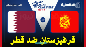 القنوات الناقلة لمباراة قرغيزستان ضد قطر اليوم Kyrgyzstan vs Qatar في تصفيات آسيا لكأس العالم 2026