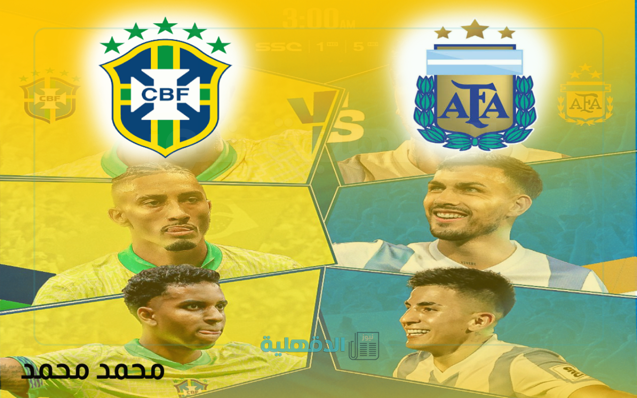 قوة هجومية.. تشكيل الأرجنتين والبرازيل المتوقع في تصفيات كأس العالم 2026 والقناة الناقلة
