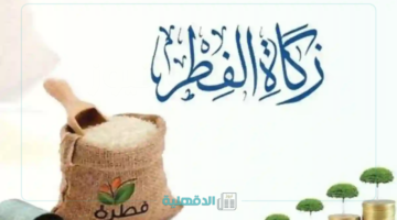 احسب زكاتك وحضرها.. قيمة زكاة الفطر في السعودية 1446 وموعد إخراجها وطريقة حسابها
