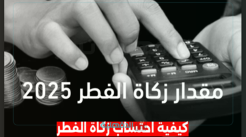 قيمة زكاة الفطر في السعودية 2025-1446.. ومتى آخر موعد لإخراج الزكاة؟