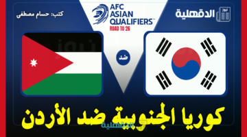 القنوات الناقلة لمباراة كوريا الجنوبية ضد الأردن اليوم South Korea vs Jordan في تصفيات آسيا لكأس العالم 2026