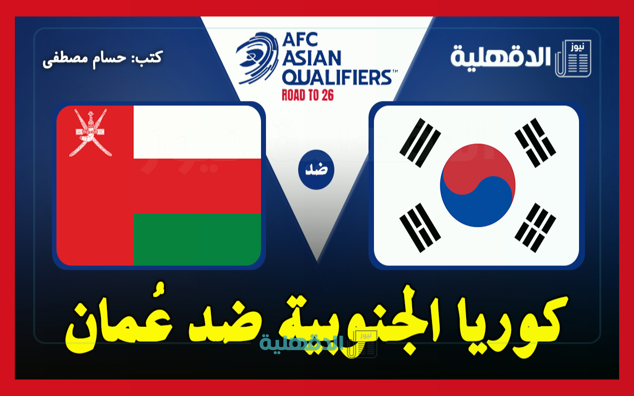 كوريا الجنوبية ضد عمان.. القنوات الناقلة لمباراة عمان وكوريا الجنوبية اليوم في تصفيات آسيا لكأس العالم 2026