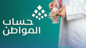 استعلم عن حالتك.. كيفية الاستعلام عن دعم حساب المواطن لشهر مارس 2025 الدفعة 88 وشروط استحقاق الدعم