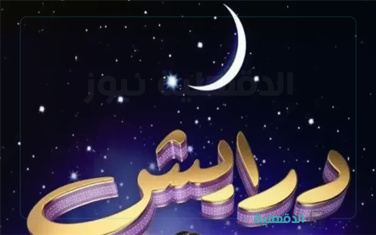 من أضخم الأعمال الرمضانية.. كيفية الاشتراك في برنامج درايش 2 رمضان 2025 للحصول علي ملايين من الهدايا