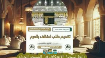 "راحة وطمائنينة".. كيفية تسجيل الاعتكاف في المسجد الحرام 2025 والشروط المطلوبة