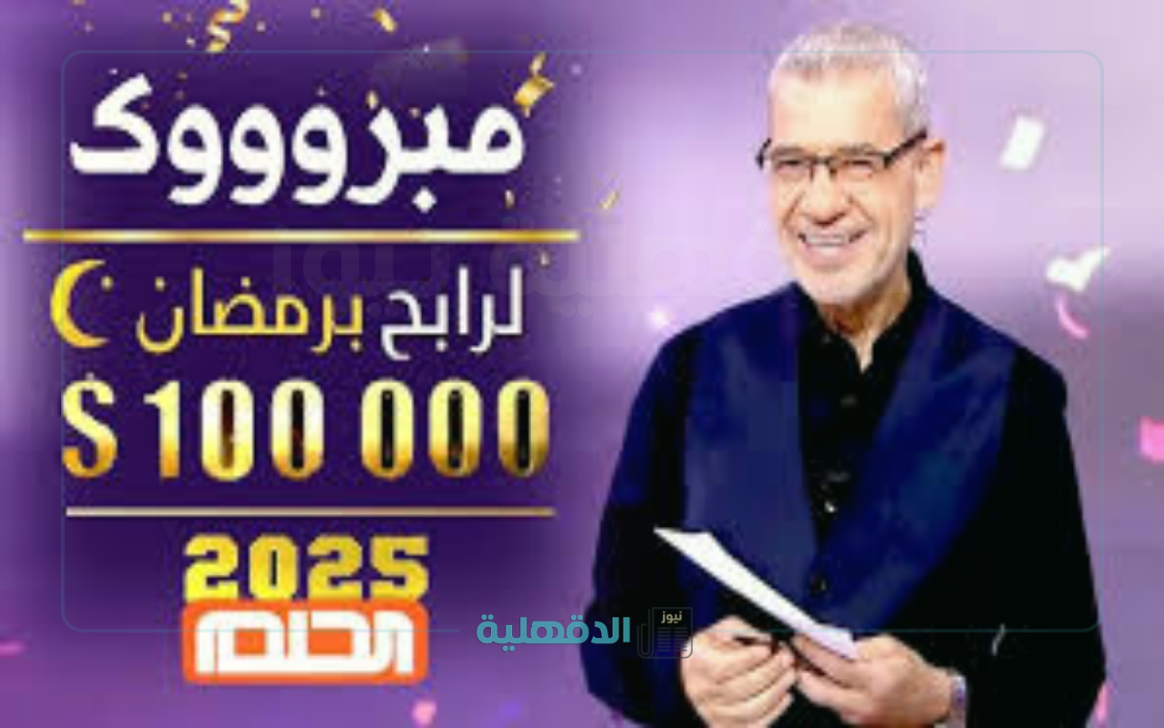 لولوة إبراهيم اليوسفي .. اسم الفائز بمسابقة الحلم شهر رمضان 2025 مع مصطفي الآغا “100 ألف دولار”