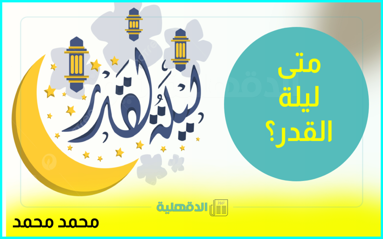 متى تكون ليلة القدر؟.. عالم أزهري يكشف مفاجأة