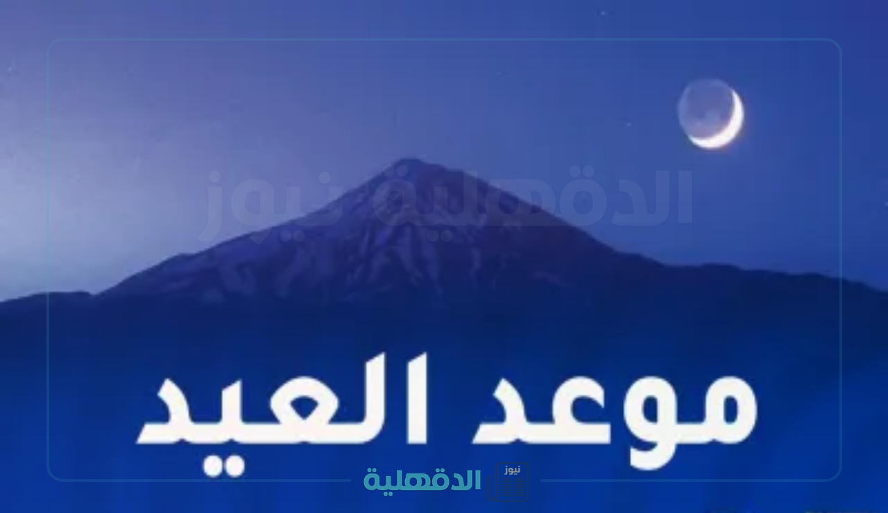 مركز الفلك الدولي يحدد موعد عيد الفطر 2025 في الجزائر وتوقعات رؤية الهلال