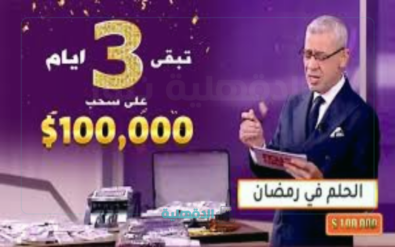 أول مليون دولار علي الأبواب.. مسابقة الحلم “سحب شهر رمضان 2025” مع مصطفي الآغا علي MBC
