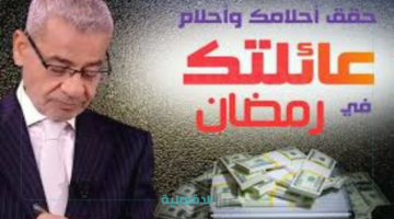 جدد حلمك بجوائز.. مسابقة الحلم مع مصطفي الآغا كل يوم سحب في رمضان 2025 "طريقة الإشتراك في المسابقة"