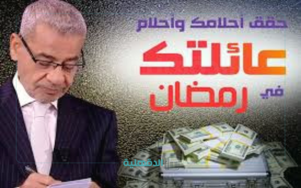 جدد حلمك بجوائز.. مسابقة الحلم مع مصطفي الآغا كل يوم سحب في رمضان 2025 “طريقة الإشتراك في المسابقة”