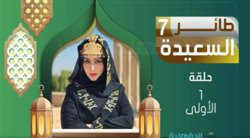 مسابقة طائر السعيدة 2025 سؤال واجابة الحلقة الأولى ورابط الاشتراك