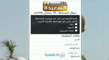 هنا .. رابط مسابقة طائر السعيدة 2025 سؤال المشاهدين اليوم alsaeedah.tv.net مع مايا العبسي