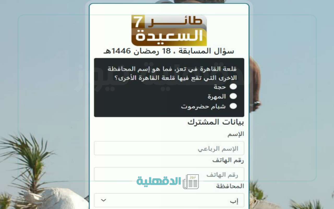 هنا .. رابط مسابقة طائر السعيدة 2025 سؤال المشاهدين اليوم alsaeedah.tv.net مع مايا العبسي