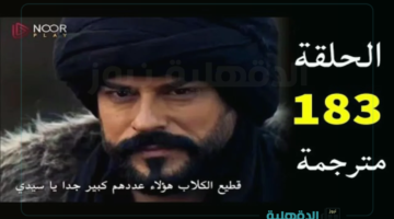 “هروب بالا من صوفيا ”.. موعد عرض مسلسل المؤسس عثمان الحلقة 183 Kuruluş Osman الموسم السادس والقنوات الناقلة
