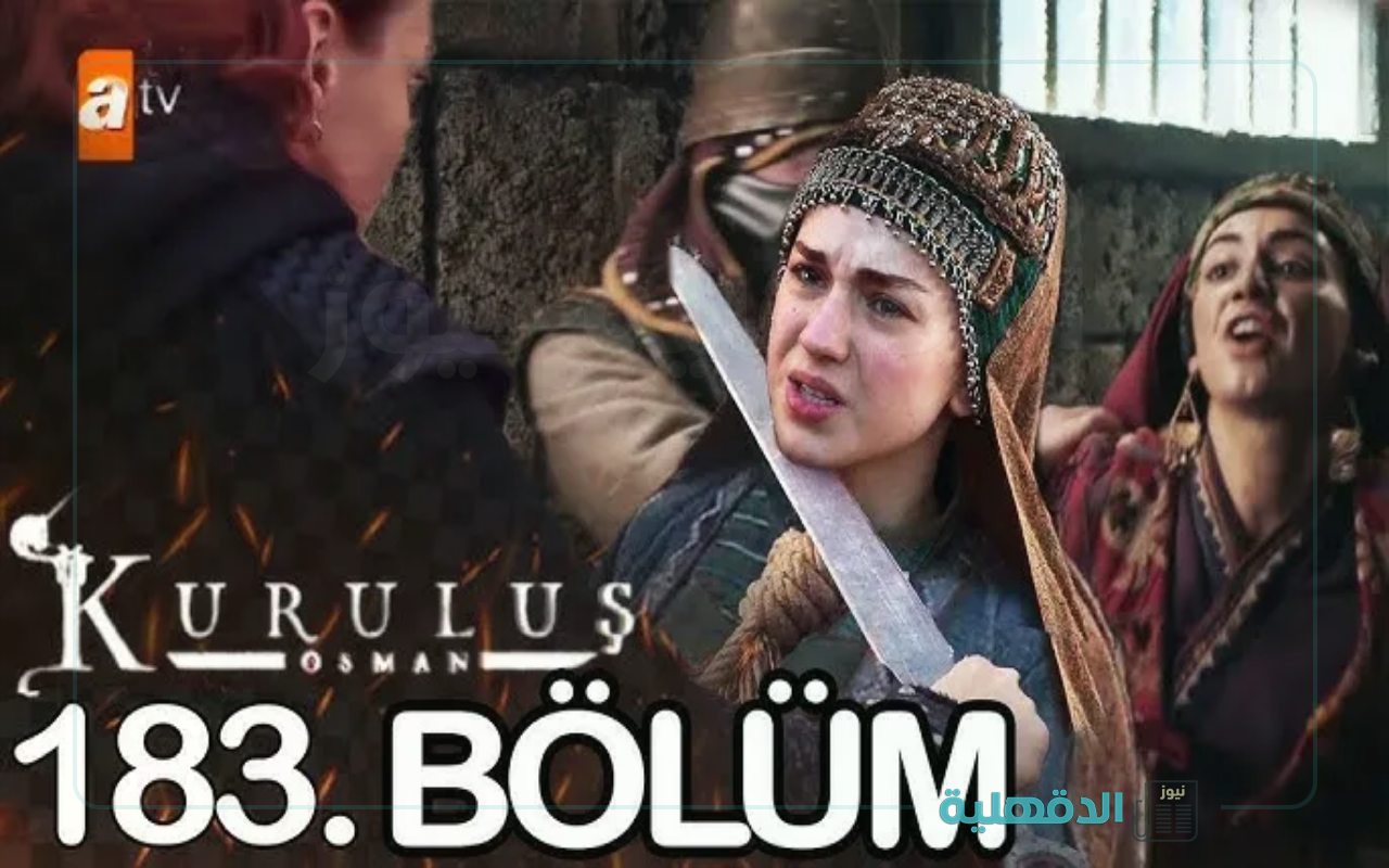 هل تأجل العرض؟.. مسلسل المؤسس عثمان الحلقة 183 “الموعد الرسمي والقنوات الناقلة”