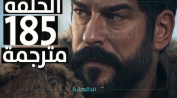 Kuruluş Osman.. مسلسل المؤسس عثمان الحلقة 185 موعد عرضها وتردد القنوات الناقلة لها