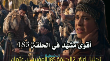 كواليس نهاية أولوغان.. مسلسل المؤسس عثمان الحلقة 185 الموسم السادس علي قناة الفجر الجزائرية وatv التركية