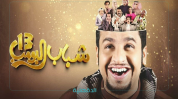 نبي حلقات طويله و حلوه.. مسلسل شباب البومب 13 الحلقة 14 الرابعه عشر علي روتانا خليجية