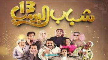 من علي الباب؟؟!..شباب البومب 13 الحلقة الخامسة عشر روتانا خليجية "موعد العرض وتردد القناة"