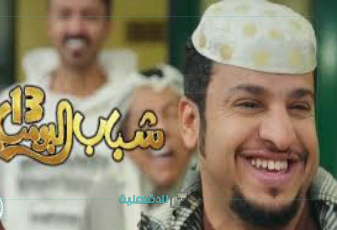 وين تنعرض الحلقات.. مسلسل شباب البومب 13 الحلقة 17 على روتانا خليجية