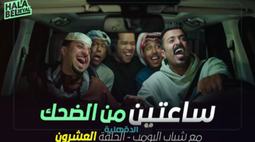 مسلسل شباب البومب 13 الحلقة 20 العشرون بعنوان "جاكم الإعصار" علي روتانا خليجية