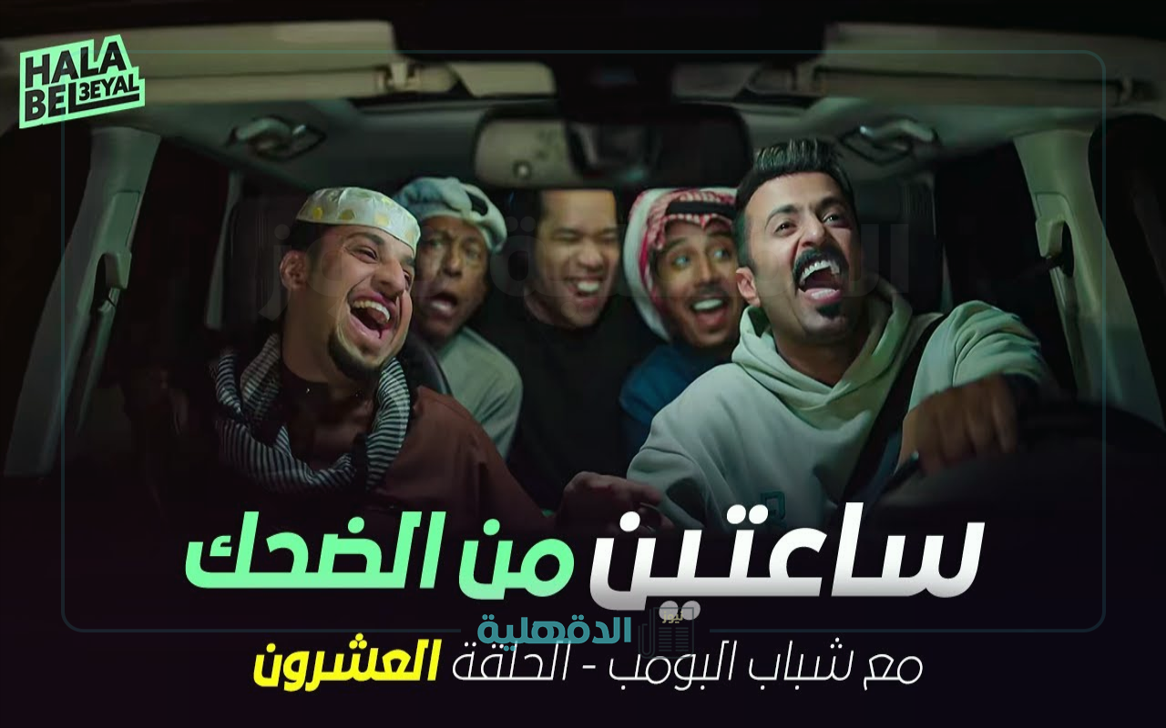 مسلسل شباب البومب 13 الحلقة 20 العشرون بعنوان “جاكم الإعصار” علي روتانا خليجية