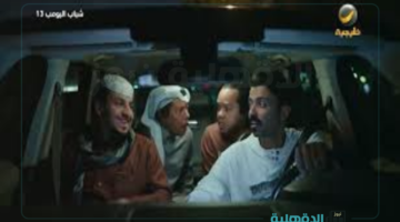 نجوم فالكونز والصدفة الكذابة.. مسلسل شباب البومب 13 الحلقة الرابعة علي روتانا خليجية "لاتفوت المتعة"