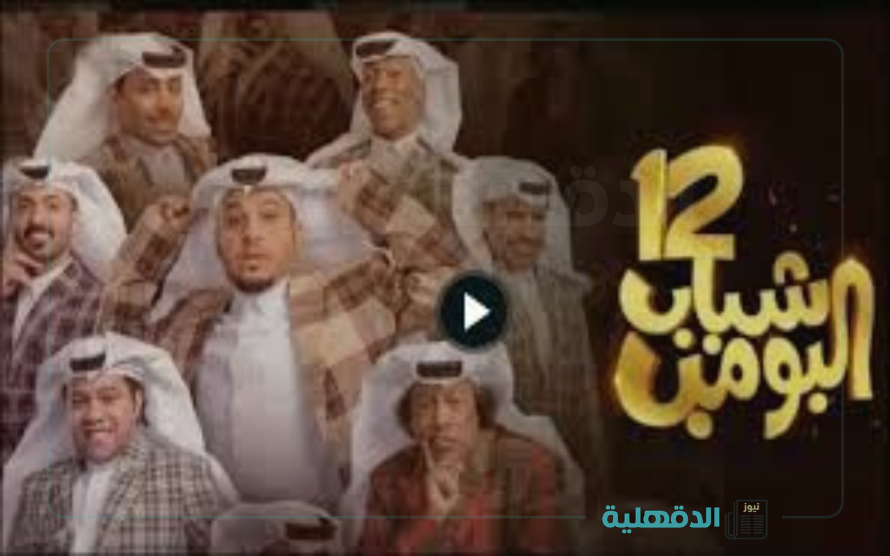 الشباب معزومين بحفل رائد مشواح.. مسلسل شباب البومب 13 الحلقة الخامسة “موعد العرض والإعادة وتردد القنوات الناقلة”