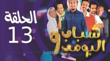 عاش الدور.. مسلسل شباب البومب 13 حلقة 16 علي روتانا خليجية