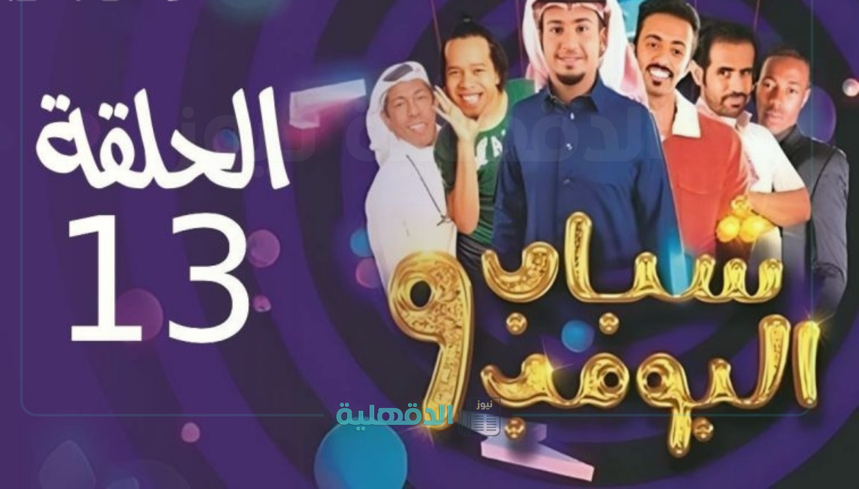 عاش الدور.. مسلسل شباب البومب 13 حلقة 16 علي روتانا خليجية