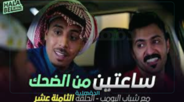 مسلسل الكوميديا السعودي.. مسلسل شباب البومب 13 حلقة 18 الثامنة بعنوان "المعلمة حصة" عشر علي روتانا خليجية