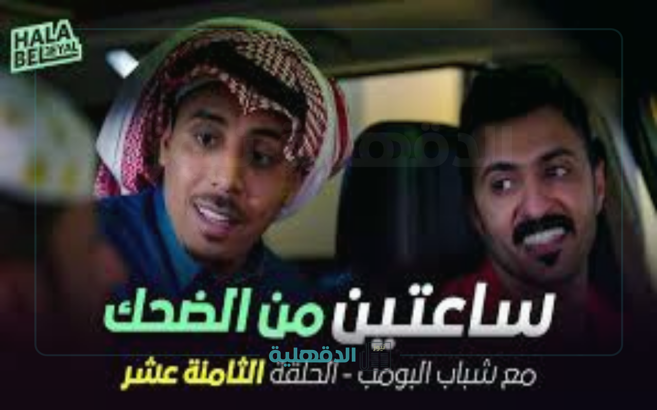 مسلسل الكوميديا السعودي.. مسلسل شباب البومب 13 حلقة 18 الثامنة بعنوان “المعلمة حصة” عشر علي روتانا خليجية