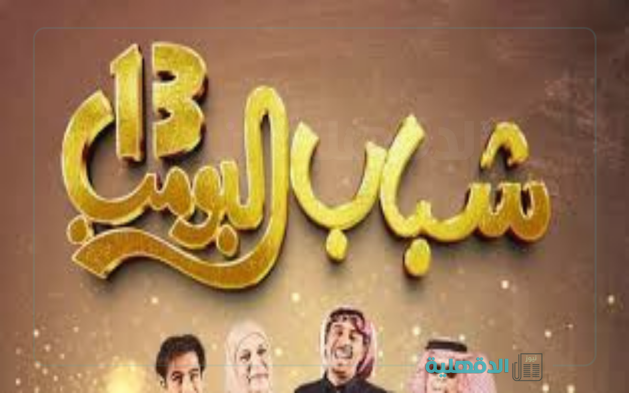 محطة رئيسية في الدراما السعودية.. مسلسل شباب البومب 13 على روتانا خليجية في رمضان 2025 “موعد العرض والإعادة”