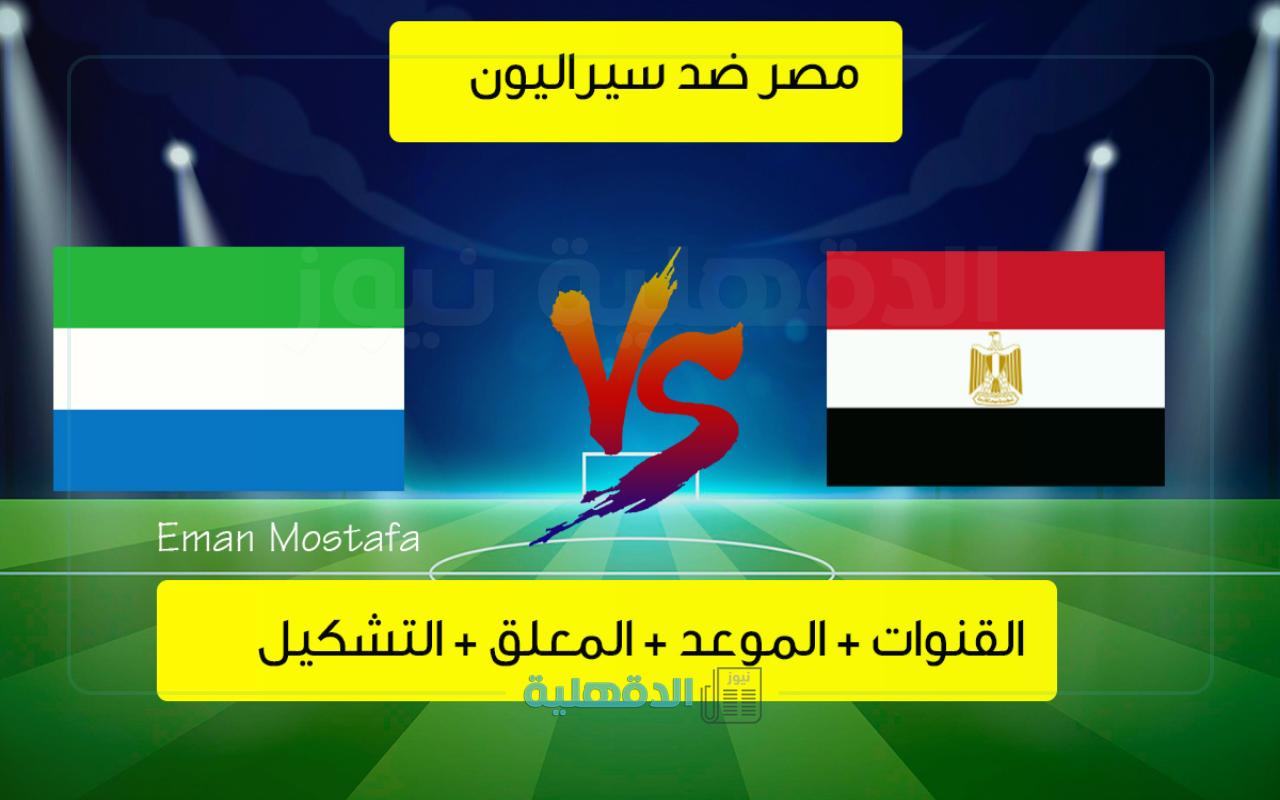 “Egypt vs Sierra Leone”.. القنوات الناقلة لمباراة مصر ضد سيراليون في تصفيات كأس العالم 2026