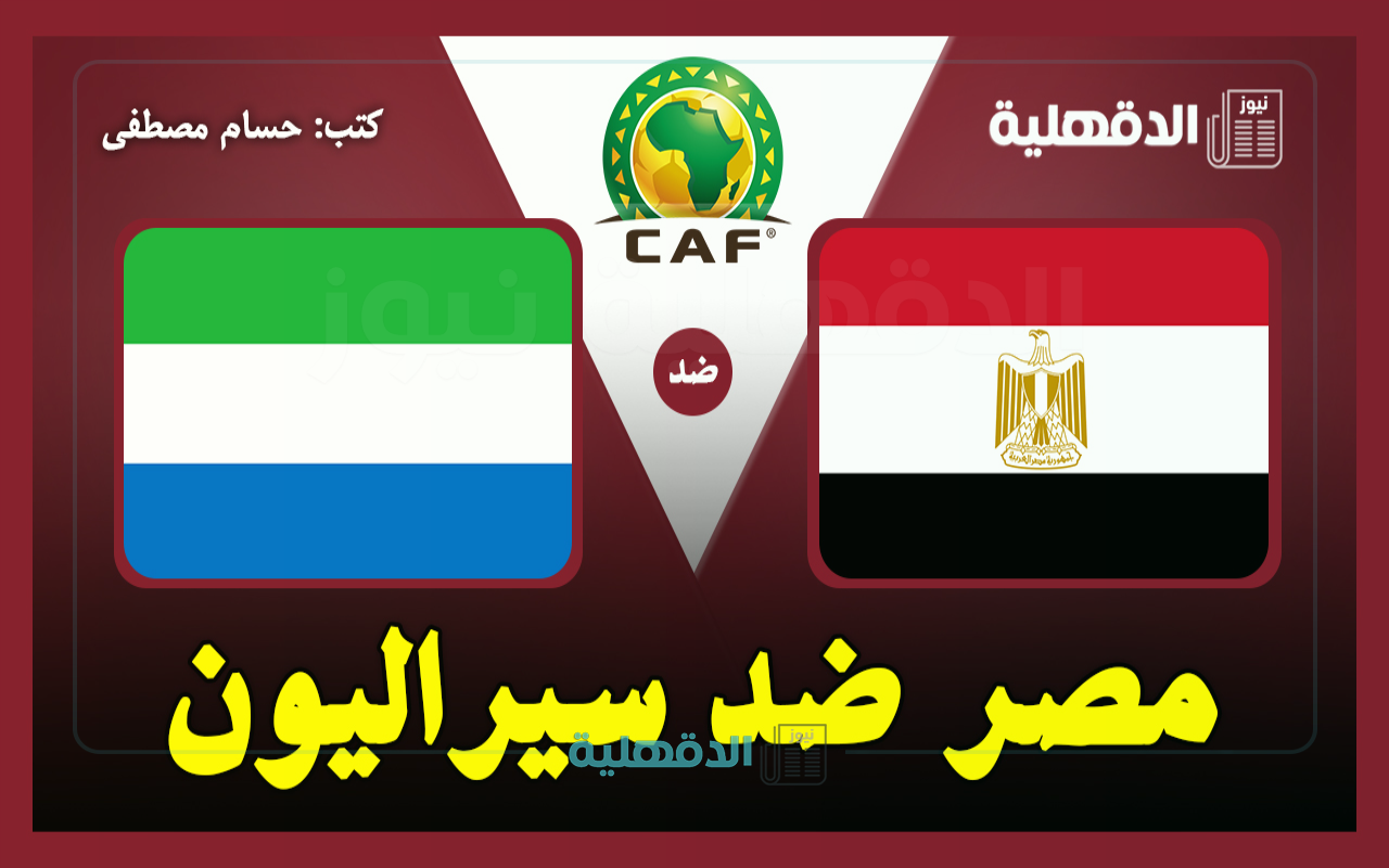 القنوات الناقلة لمباراة مصر ضد سيراليون اليوم Egypt vs Sierra Leone في تصفيات إفريقيا لكأس العالم 2026