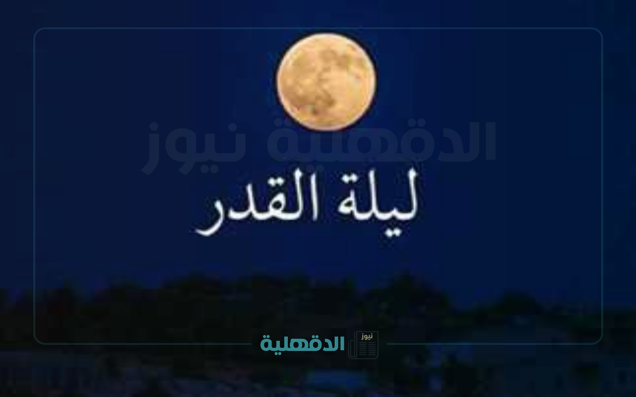 مع اقتراب العشر الأواخر من رمضان 2025.. ما هي أبرز علامات ليلة القدر؟