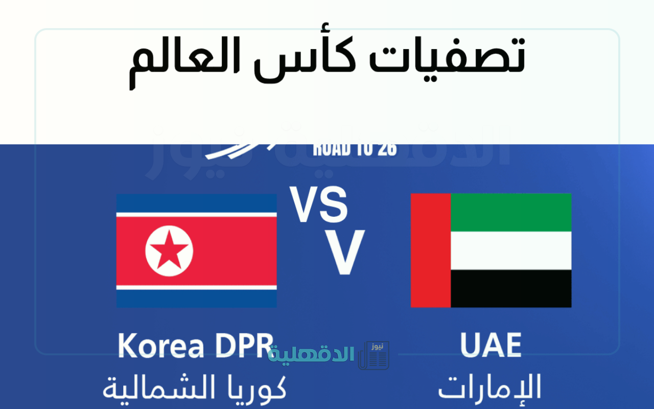 uae vs korea..معلق مباراة الإمارات وكوريا في تصفيات كأس العالم والقنوات الناقلة