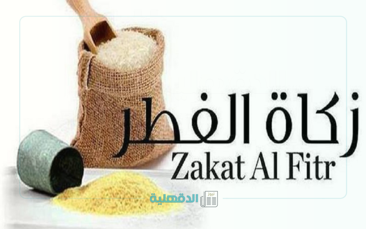 دون تأخير أو نقصان.. مقدار زكاة الفطر 2025 بالبحرين وشروط إخراجها