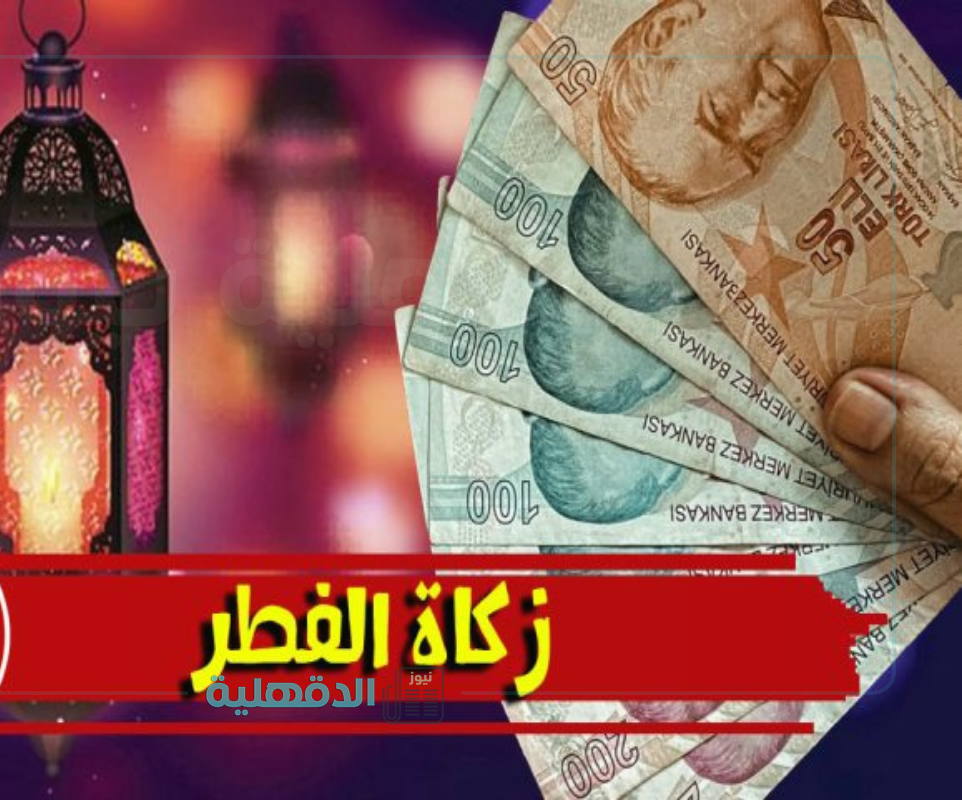 مقدار زكاة الفطر 2025 في تركيا “رئاسة الشؤون الدينية التركية تحدد”