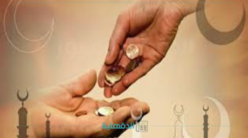 إعرف قيمتها كام؟.. مقدار زكاة الفطر 2025 في كندا وموعد وكيفية إخراجها