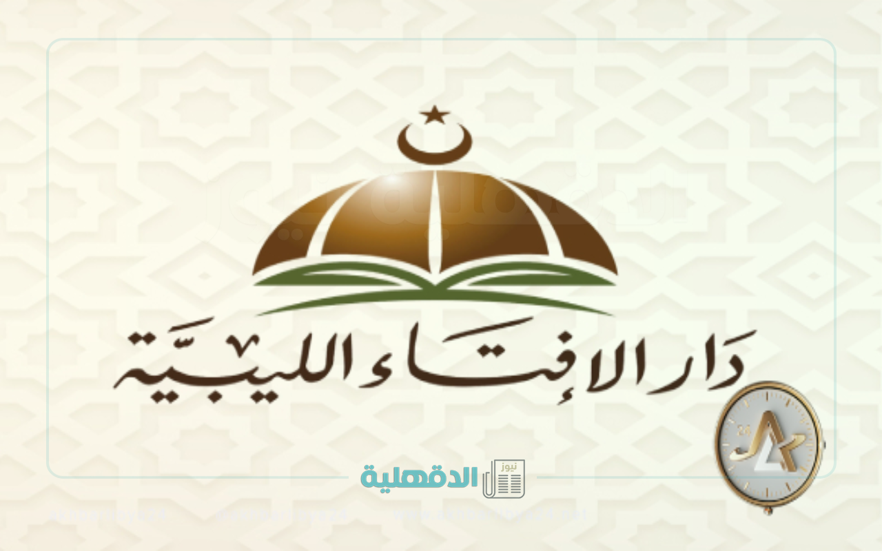 دار الإفتاء الليبية تحدد مقدار زكاة الفطر 2025 في ليبيا وموعد إخراجها