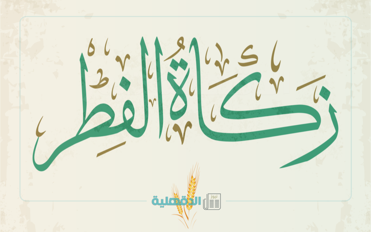 مقدار زكاة الفطر في الأردن 2025 ووقت إخراجها وحكم تأخيرها 