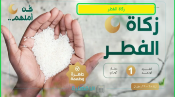 إعرف مقدارها كم؟.. مقدار زكاة الفطر في السعودية 2025 وموعد إخراجها والمستحقين لها
