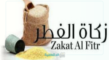 وجب إخراج زكاتك.. مقدار زكاة الفطر في السعودية 2025 والوقت الصحيح لإخراجها "تعرف علي التفاصيل"