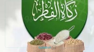 مقدار زكاة الفطر في الكويت 2025 وموعد إخراجها