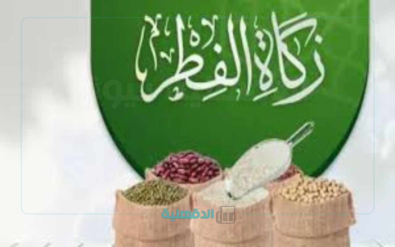 مقدار زكاة الفطر في الكويت 2025 وموعد إخراجها