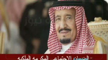 بأمر ملكي.. مكرمة الضمان الاجتماعي لشهر رمضان 2025 موعد الصرف والفئات المستحقة